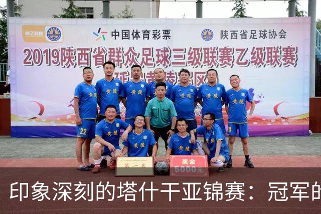 印象深刻的塔什干亚锦赛：冠军的挑战与王艺迪的闪耀
