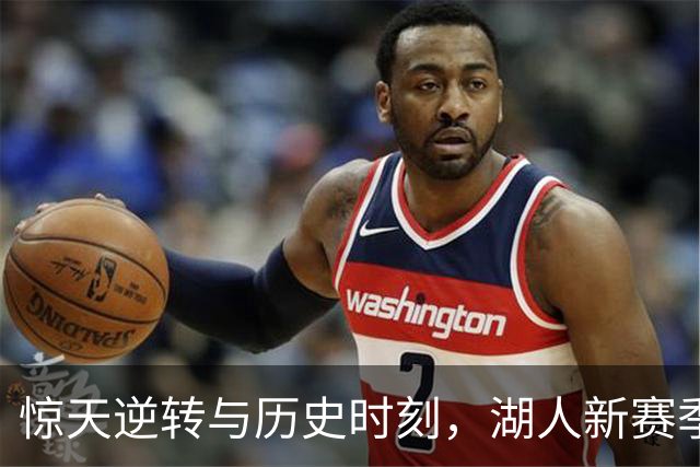 惊天逆转与历史时刻，湖人新赛季展翅高飞！
