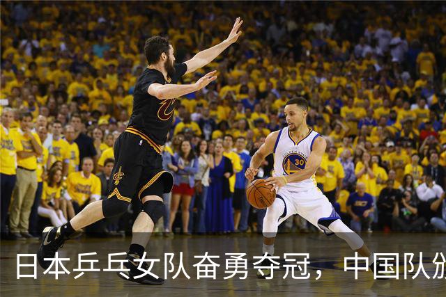 日本乒乓女队奋勇夺冠，中国队颁奖典礼气氛沉重
