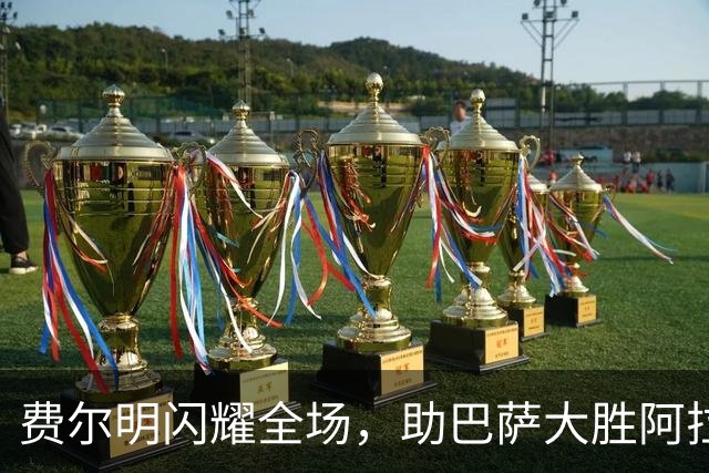 费尔明闪耀全场，助巴萨大胜阿拉维斯